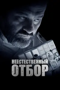 Неестественный отбор русский сериал